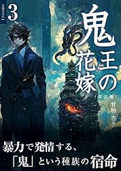 Amazon.co.jp: 鬼王の花嫁（改訂版）・3: オメガバースBL小説文庫 
