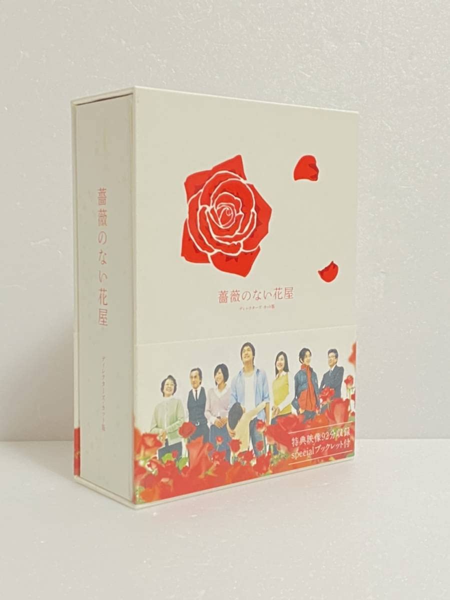 Amazon.co.jp: 薔薇のない花屋 ディレクターズカット版 DVD-BOX 香取  
