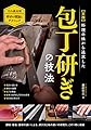 実践 料理の味から追求した包丁研ぎの技法: 月山義高流 研ぎの理論とテクニック