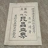明治33年 理学博士箕作佳吉君序 名和靖著 薔薇之壹株 昆虫世界 昆蟲世界