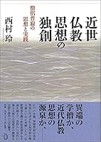 近世仏教思想の独創 僧侶普寂の思想と実践 4901510606 Book Cover