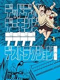 映画版『デッドデッドデーモンズデデデデデストラクション』前章