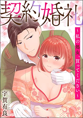 契約婚礼 ~私の処女、買ってください~ 【かきおろし漫画付】 (蜜恋ティアラ)