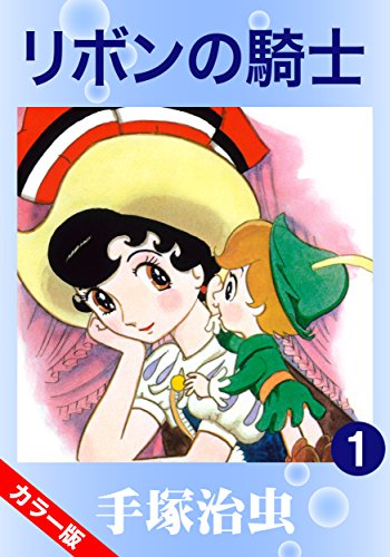 リボンの騎士―少女ク