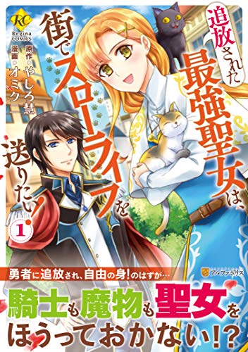 『追放された最強聖女は、街でスローライフを送りたい!』1巻