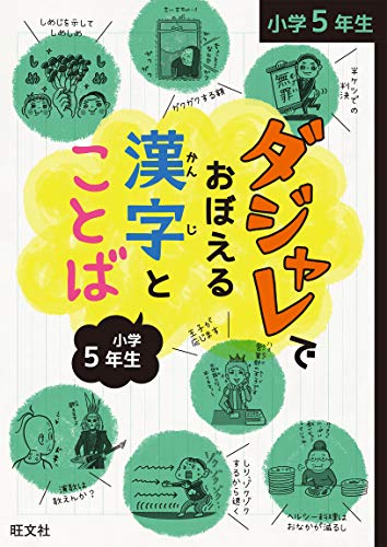 ダジャレでおぼえる漢字とことば 小学５年生 ダジャレでおぼえる漢字とことばシリーズのサムネイル