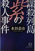 謀殺列島 紫の殺人事件―宮之原警部史上最大の事件〈4〉 4198912564 Book Cover