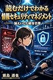 読むだけでわかる 情報セキュリティマネジメント: 漏えいした顧客名簿
