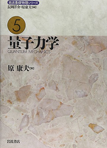 量子力学 (岩波基礎物理シリーズ (5)) 量子力学 (岩波基礎物理シリーズ (5))