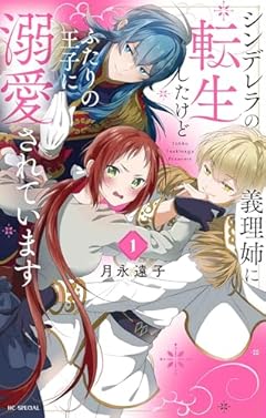 シンデレラの義理姉に転生したけどふたりの王子に溺愛されています 1 (花とゆめコミックススペシャル)