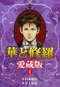 華と修羅　愛蔵版　１