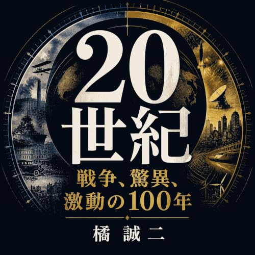 20世紀――戦争、驚異、激動の100年 cover art