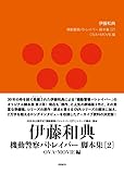 【パトレイバー】伊藤和典脚本集(2)