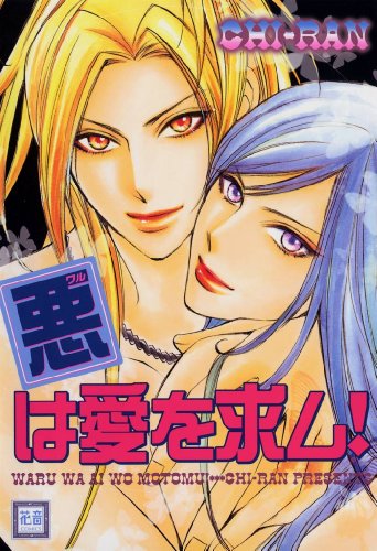 『悪は愛を求ム!』