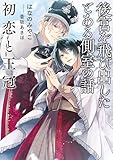 後宮を飛び出したとある側室の話 初恋と王冠【電子特別版】 (ルビーコレクション)