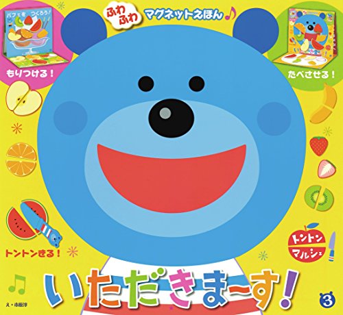 無料電子書籍 アプリ ふわふわマグネットえほん トントンマルシェ いただきまーす! ([バラエテ バイ
