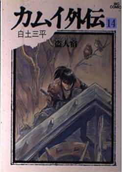 カムイ外伝 Amazon.co.jp: カムイ外伝 14 (ビッグコミックス 844) : 白土