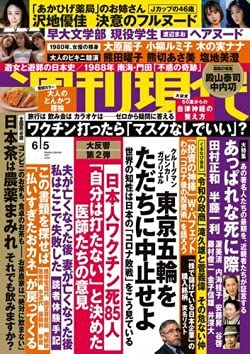 週刊現代 2021年 6/5 号 [雑誌]