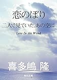 恋のぼり　二人で見ていた、あの空に (角川文庫)