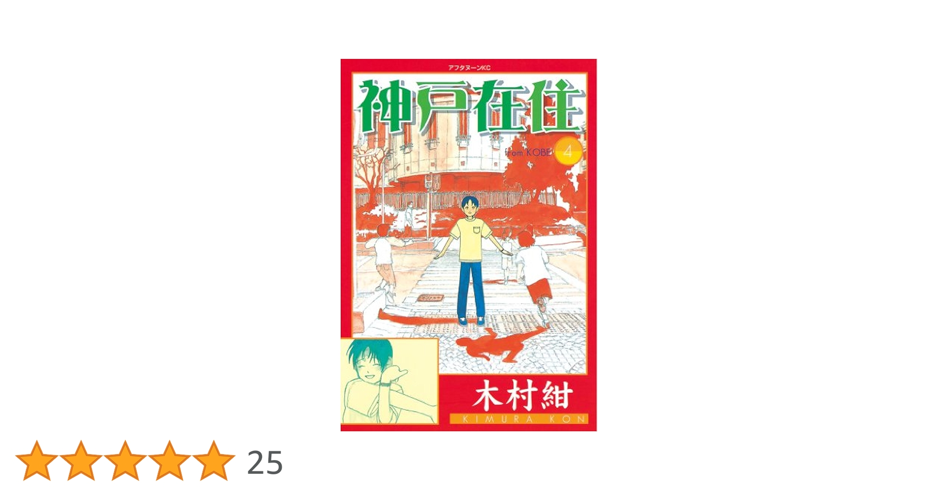 神戸在住（4） (アフタヌーンコミックス) | 木村紺 | 青年
