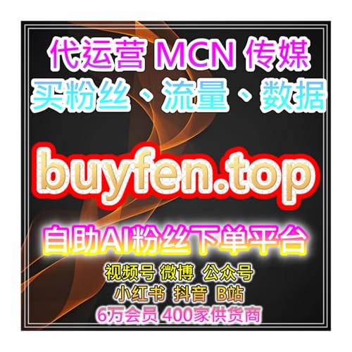 数据增长助手：小红书曝光量与粉丝互动、点赞提升全平台加速服务