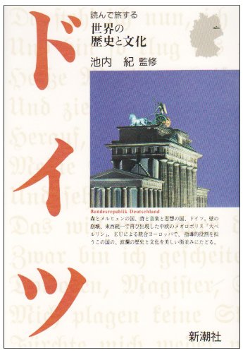旅するドイツ語様 6月製作分 ドイツ (読んで旅する世界の歴史と文化) |本 | 通販 | Amazon