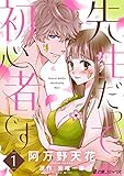 先生だって初心者です(1) (e乙蜜コミックス)