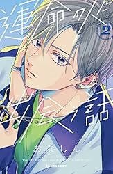 運命の人に出会う話(7) その他22冊+完結セット1 運命の人に出会う話(7) (デザートコミックス) | あなしん
