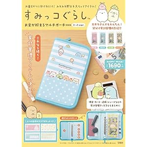 すみっコぐらし お金が貯まるマルチポーチBOOK ドットver. (バラエティ)" 