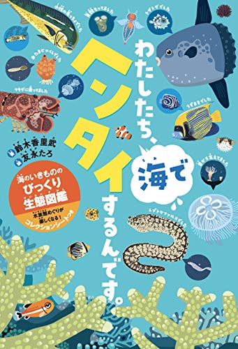 わたしたち 海でヘンタイするんです 海のいきもののびっくり生態図鑑 鈴木 香里武 友永 たろ 絵本 Kindleストア Amazon