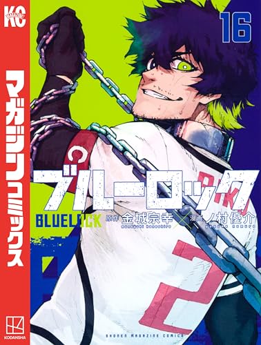 ブルーロック（１６） (週刊少年マガジンコミックス)