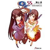 ９Ｓ＜ないんえす？＞ SS ９Ｓ＜ナインエス＞ (電撃文庫)