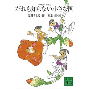 コロボックル物語１　だれも知らない小さな国 (講談社文庫)