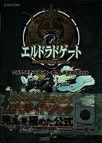 【中古】 エルドラドゲート第６巻・第７巻公式ガイドブック/エンターブレイン/ファミ通編集部 Amazon.co.jp: エルドラドゲート第6巻・第7巻公式ガイドブック