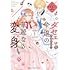 甘海老りこ「ダセェと言われた令嬢の華麗なる変身(1)」