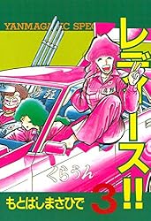 レディース！！（6） (ヤングマガジンコミックス) | もとはしま