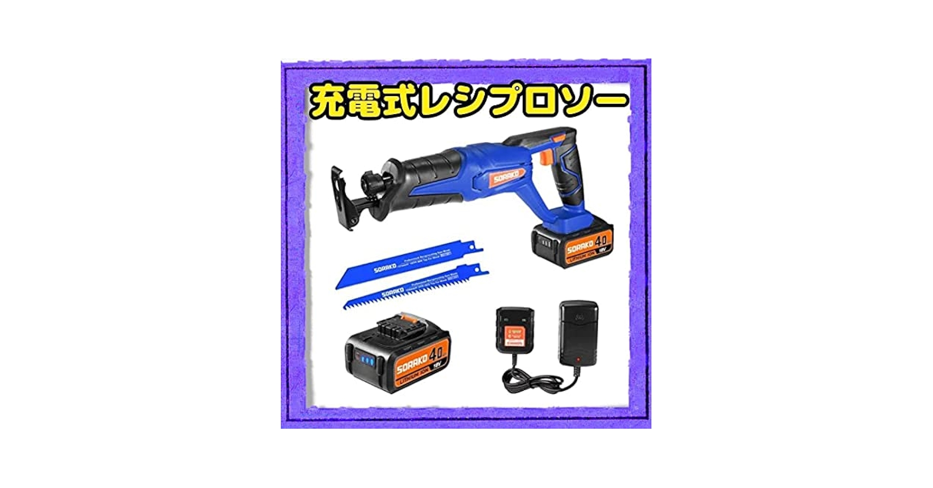 Amazon | 電動のこぎり 充電式レシプロソー 18V 4.0Ah電池大容量