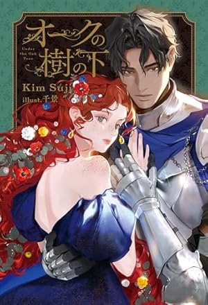 オークの樹の下 3 (FLOS COMIC) | P, Kim Suji