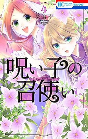 Amazon.co.jp: 呪い子の召使い 1 (花とゆめCOMICS) : 柴宮 幸: 本