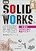 図解SOLIDWORKS実習: 3次元CAD完全マスター