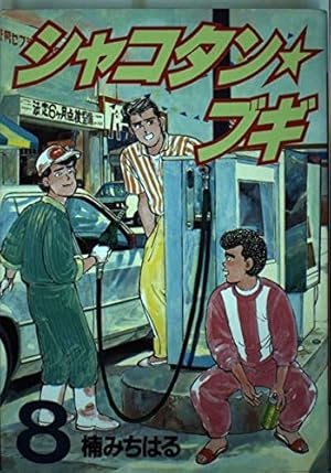 シャコタンブギ 楠みちはる 全巻 全32巻 セット　漫画 シャコタンブギ 全巻セット 1-32巻 楠みちはる Yahoo