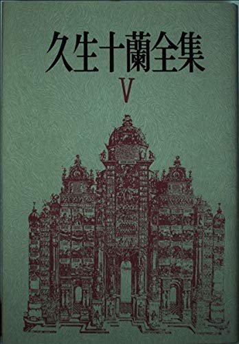 久生十蘭全集 5