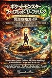 ポケットモンスター ファイアレッド/リーフグリーン Nintendo Switch対応 ファン制作 完全攻略ガイド: 図鑑コンプリート最短ルート・取り逃し防止対応・ナナシマ攻略・交換進化とローカル通信解説