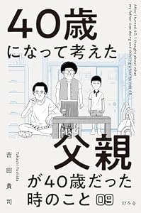 40歳になって考えた父親が40歳だった時のこと（分冊版9）