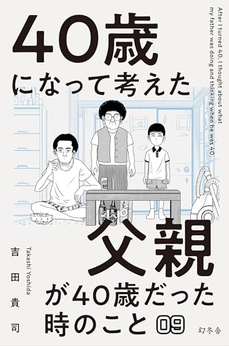 40歳になって考えた父親が40歳だった時のこと(分冊版9)