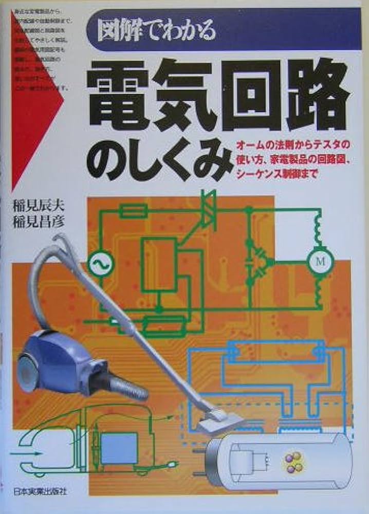 図解でわかる電気回路のしくみ | 稲見 辰夫, 稲見 昌彦 |本