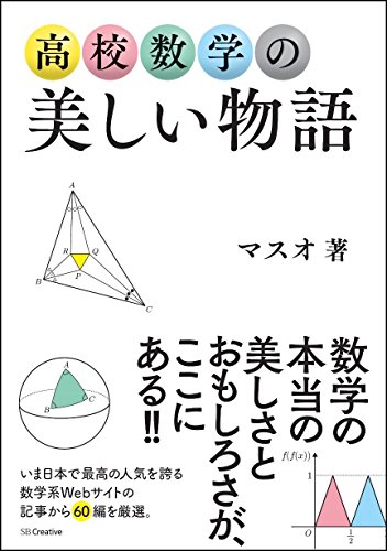 無料電子書籍 おすすめ 高校数学の美しい物語 バイ