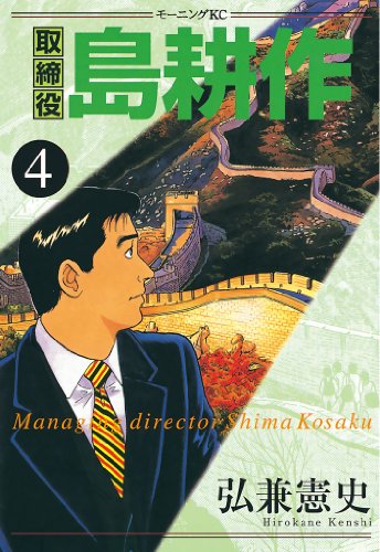 取締役 島耕作（４） (モーニングコミックス)