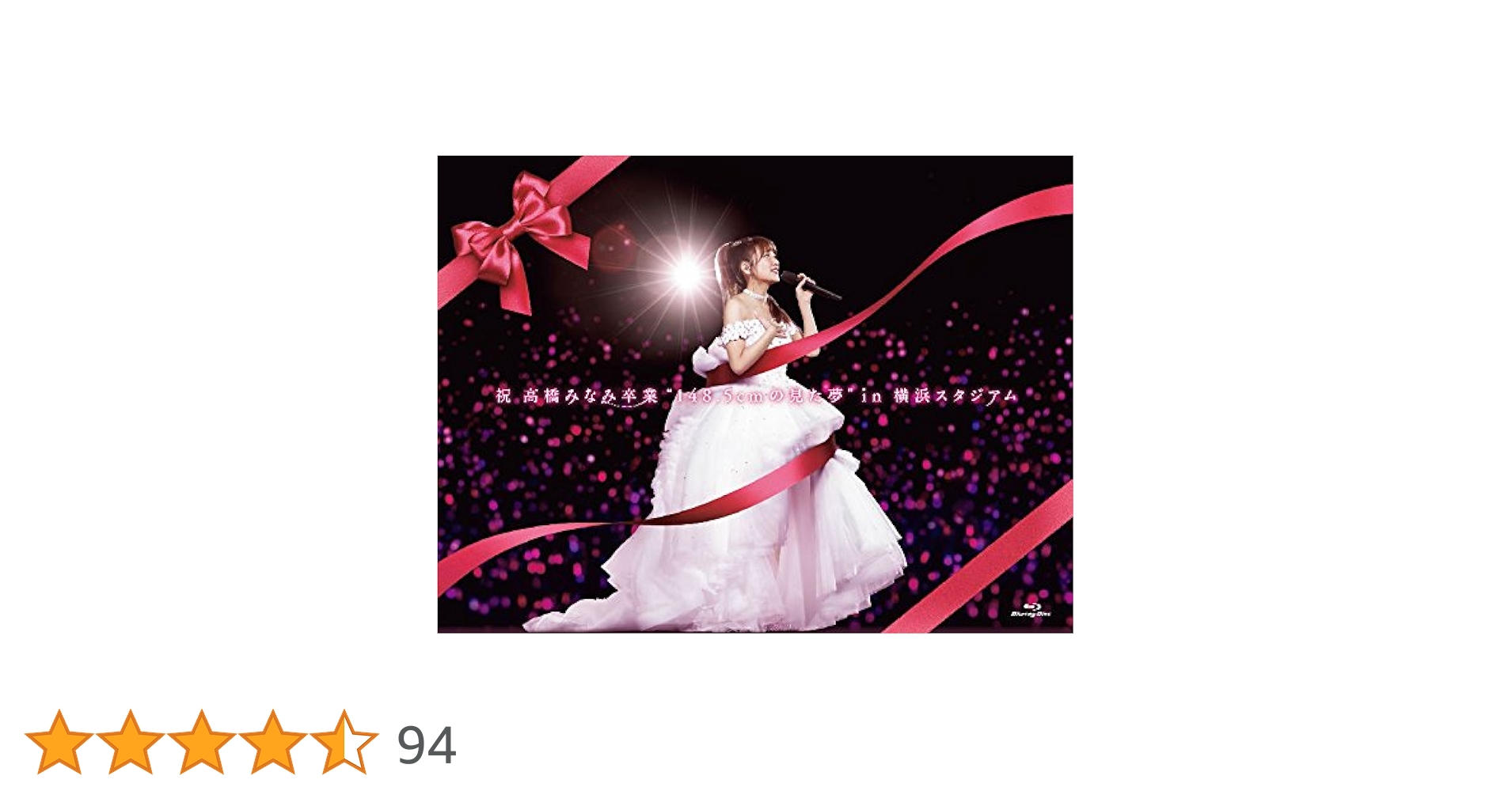 Amazon.co.jp: 祝 高橋みなみ卒業“148.5cmの見た夢