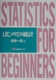 はじめての統計 (有斐閣ブックス)